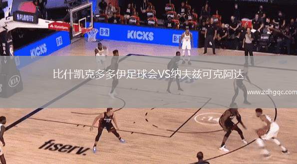 比什凱克多多伊足球會(huì)VS納夫茲可克阿達(dá)