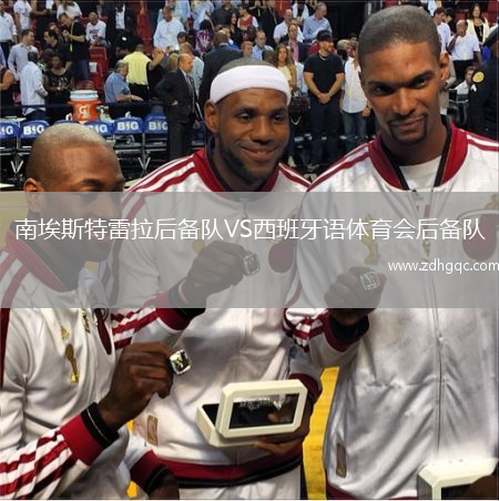 南埃斯特雷拉后備隊VS西班牙語體育會后備隊
