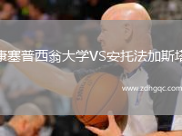 康塞普西翁大學VS安托法加斯塔