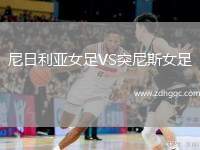 尼日利亞女足VS突尼斯女足