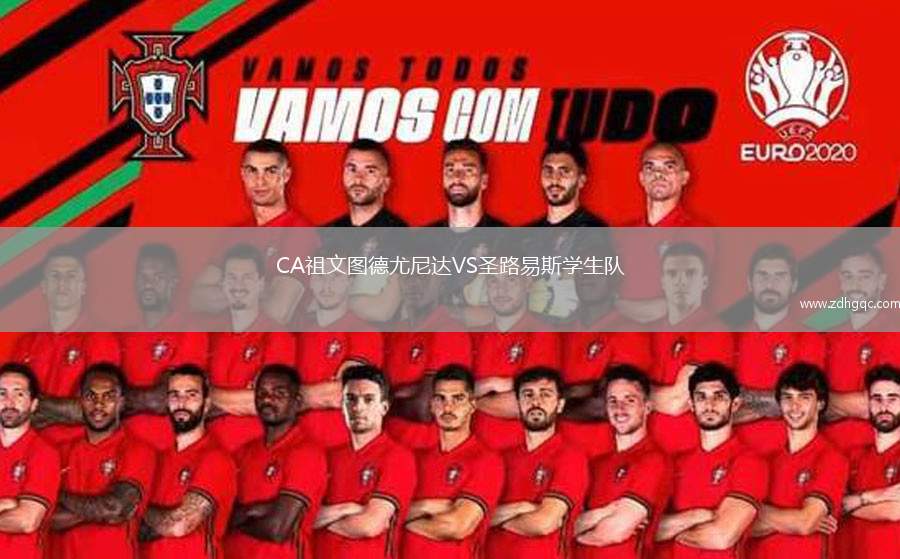 CA祖文圖德尤尼達VS圣路易斯學生隊