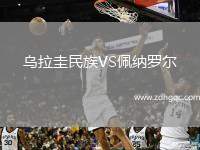 烏拉圭民族VS佩納羅爾
