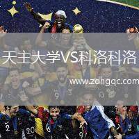 天主大學VS科洛科洛