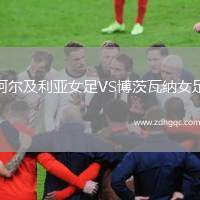 阿爾及利亞女足VS博茨瓦納女足