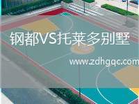 鋼都VS托萊多別墅