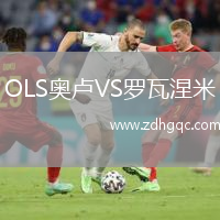 OLS奧盧VS羅瓦涅米