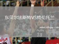 東貝爾法斯特VS格倫托蘭