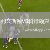 利文斯頓VS科特賴(lài)克