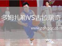 多姆扎勒VS古拉瑞奇