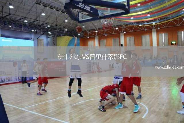 伊韋爾東VS普里什蒂娜FC