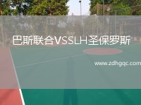 巴斯聯(lián)合VSSLH圣保羅斯