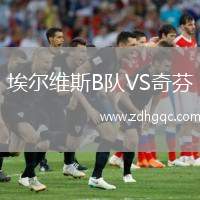 埃爾維斯B隊(duì)VS奇芬