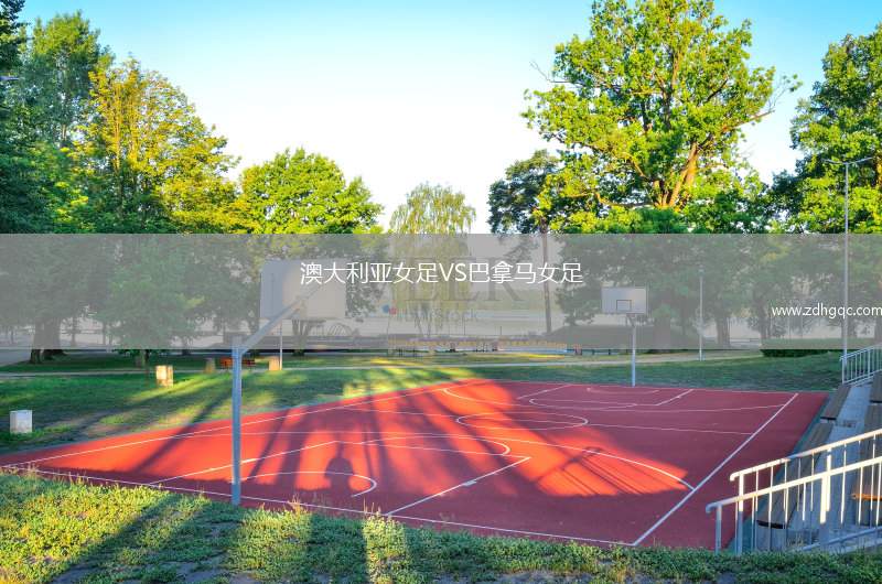 澳大利亞女足VS巴拿馬女足