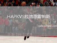HAPKVS拉迪恩雷帕斯