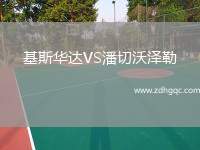 基斯華達(dá)VS潘切沃澤勒