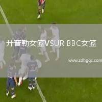 開(kāi)普勒女籃VSUR BBC女籃