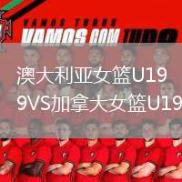 澳大利亞女籃U19VS加拿大女籃U19