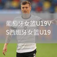 葡萄牙女籃U19VS西班牙女籃U19