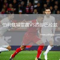 伯利茲城雷霆VS西部巴拉茲
