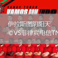 伊拉斯圖陰陽天VS菲律賓電信TNT