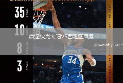 康涅狄克太陽VS西雅圖風(fēng)暴