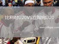 比利時(shí)U20VS立陶宛U20