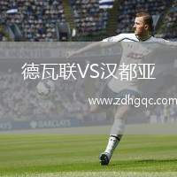 德瓦聯(lián)VS漢都亞