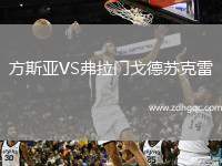 方斯亞VS弗拉門戈德蘇克雷