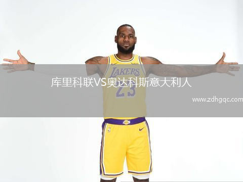 庫里科聯(lián)VS奧達(dá)科斯意大利人