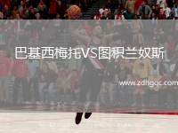 巴基西梅托VS圖積蘭奴斯