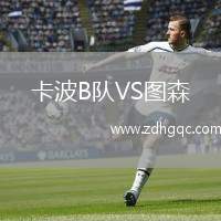 卡波B隊(duì)VS圖森