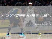 ELCO圣彼得斯VS曼塔普聯(lián)合