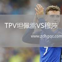 TPV坦佩雷VS穆莎