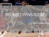 伊比利亞1999VS馬爾默