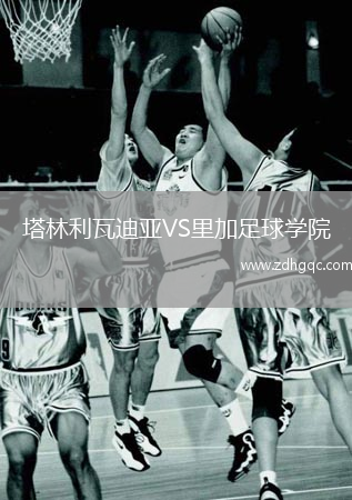 塔林利瓦迪亞VS里加足球?qū)W院