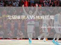 戈塔維京人VS林肯紅魔