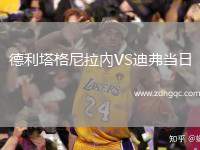 德利塔格尼拉內(nèi)VS迪弗當(dāng)日