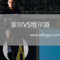 萊爾VS維爾港