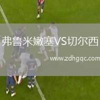 弗魯米嫩塞VS切爾西