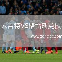 云吉特VS格雷斯競技