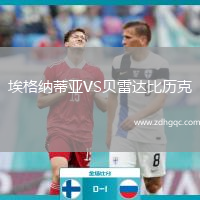 埃格納蒂亞VS貝雷達(dá)比歷克