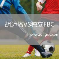 胡邁塔VS獨(dú)立FBC