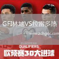 GFI林地VS拉雷多熱