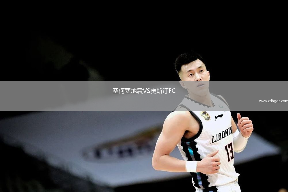 圣何塞地震VS奧斯汀FC