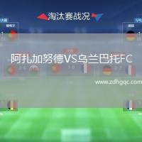 阿扎加努德VS烏蘭巴托FC