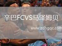 辛巴FCVS馬澤姆貝