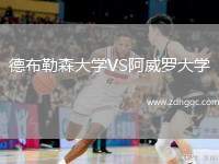 德布勒森大學(xué)VS阿威羅大學(xué)