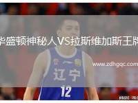 華盛頓神秘人VS拉斯維加斯王牌