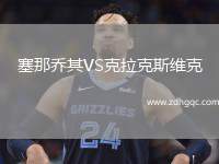 塞那喬其VS克拉克斯維克