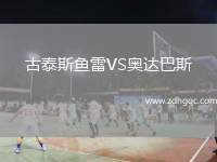 古泰斯魚(yú)雷VS奧達(dá)巴斯